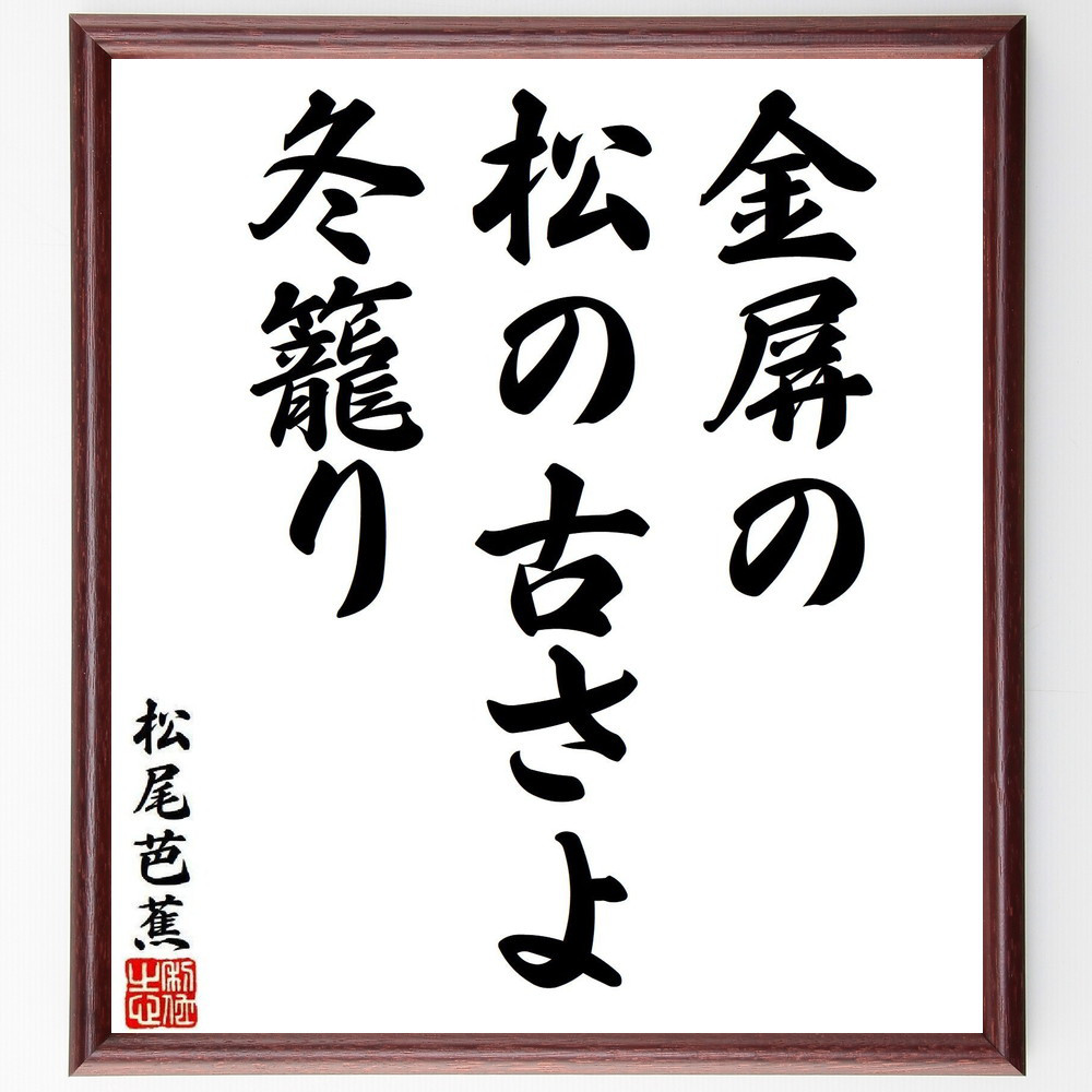 松尾芭蕉の短歌・俳句「金屏の、松の古さよ、冬籠り」手書き書道色紙額／毛筆直筆済み（Y8000）