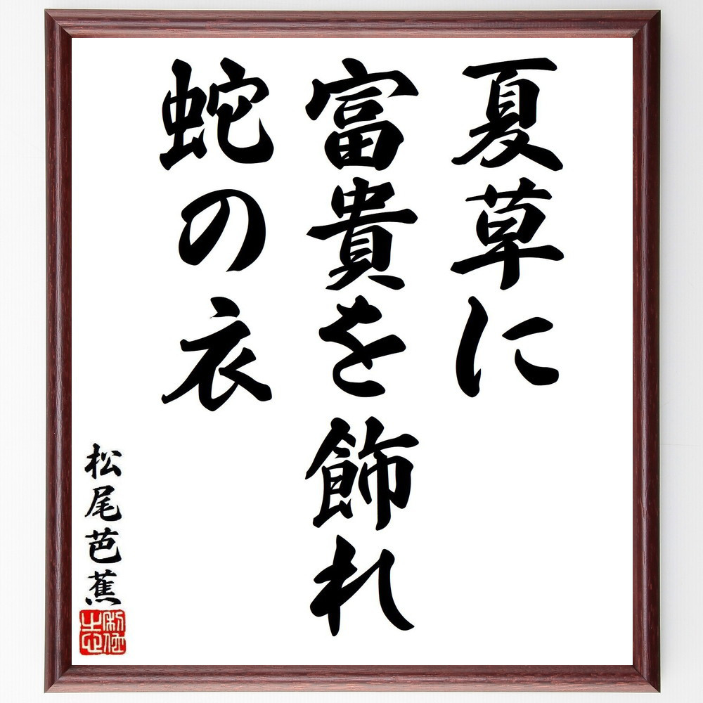 松尾芭蕉の短歌・俳句「夏草に、富貴を飾れ、蛇の衣」手書き書道色紙額／毛筆直筆済み（Y8002）