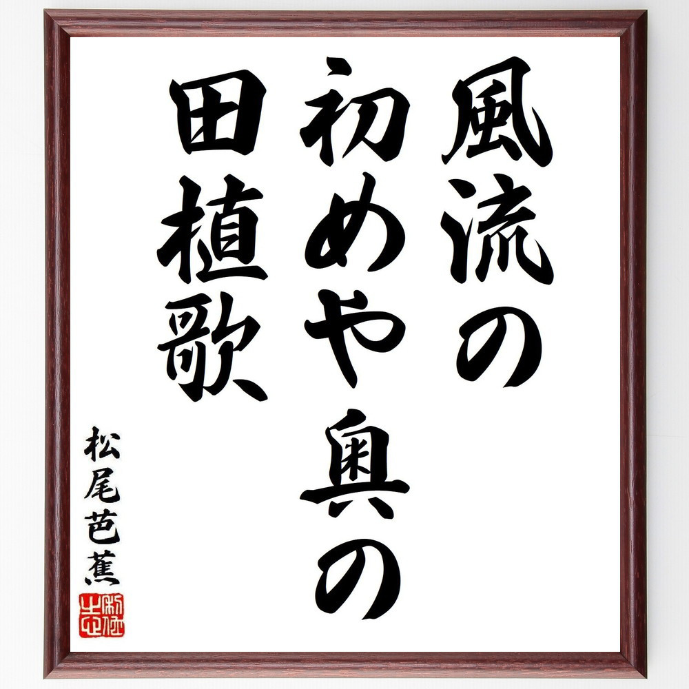 松尾芭蕉の短歌・俳句「風流の、初めや奥の、田植歌」手書き書道色紙額／毛筆直筆済み（Y8008）