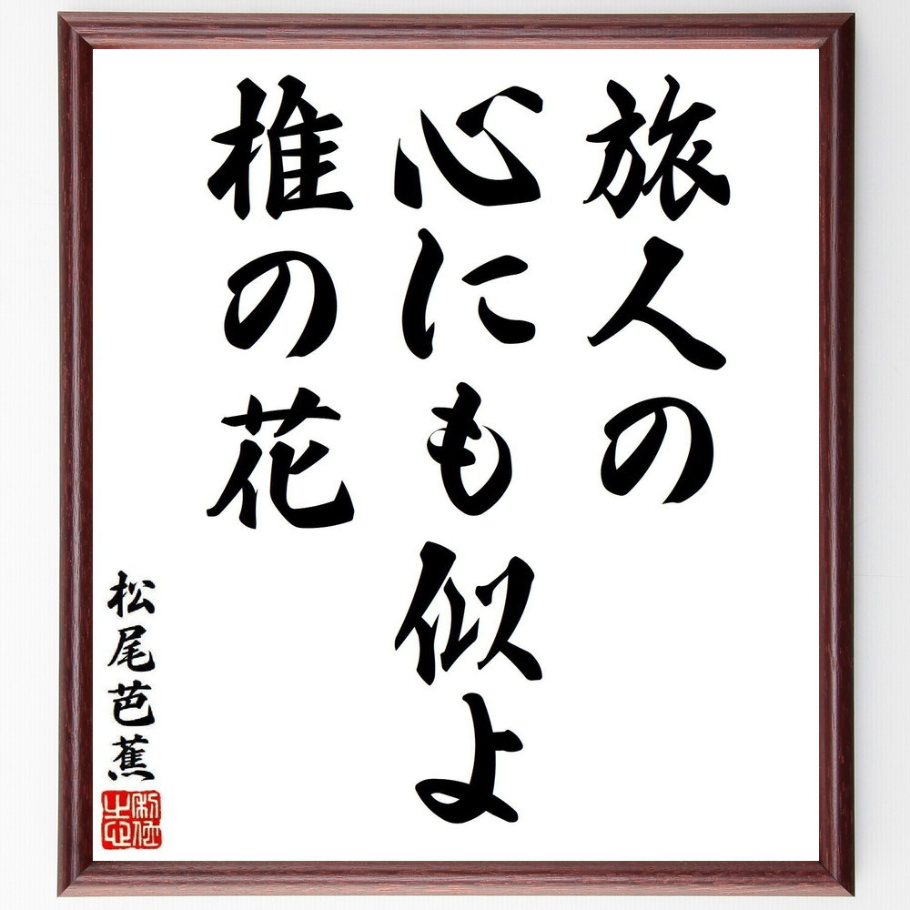松尾芭蕉の短歌・俳句「旅人の、心にも似よ、椎の花」手書き書道色紙額／毛筆直筆済み（Y8010）