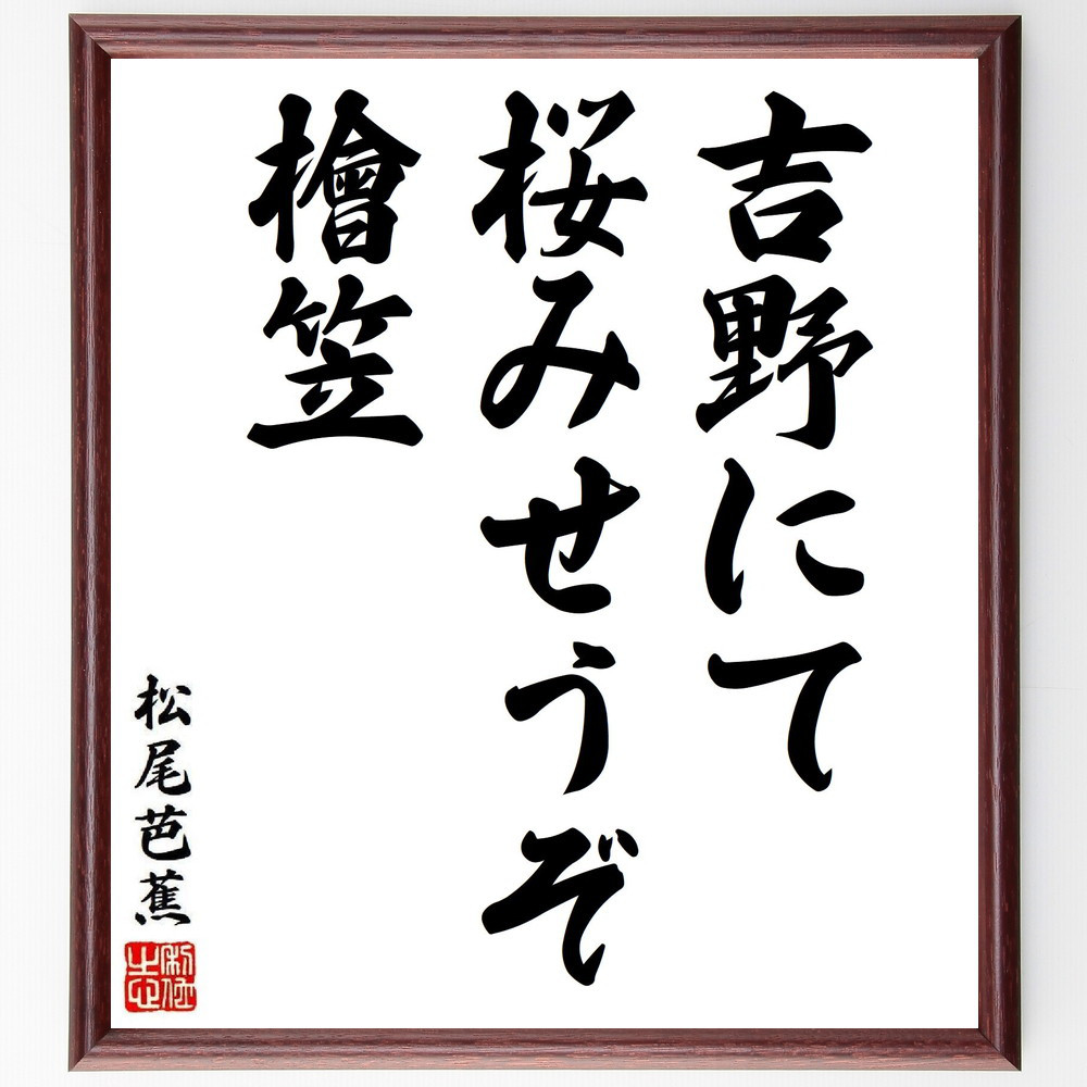 松尾芭蕉の短歌・俳句「吉野にて、桜みせうぞ、檜笠」手書き書道色紙額／毛筆直筆済み（Y8011）