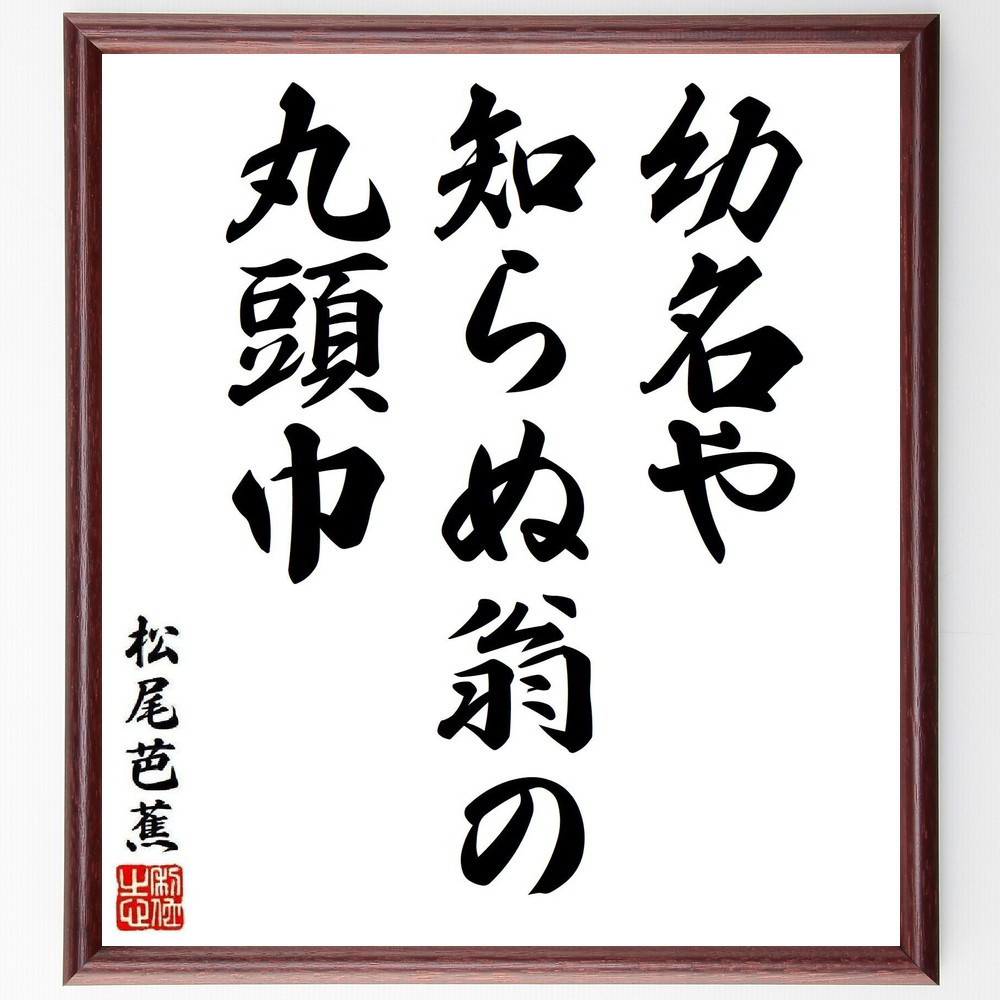 松尾芭蕉の短歌・俳句「幼名や、知らぬ翁の、丸頭巾」手書き書道色紙額／毛筆直筆済み（Y8013）