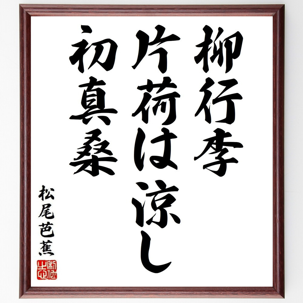 松尾芭蕉の短歌・俳句「柳行李、片荷は涼し、初真桑」手書き書道色紙額／毛筆直筆済み（Y8014）