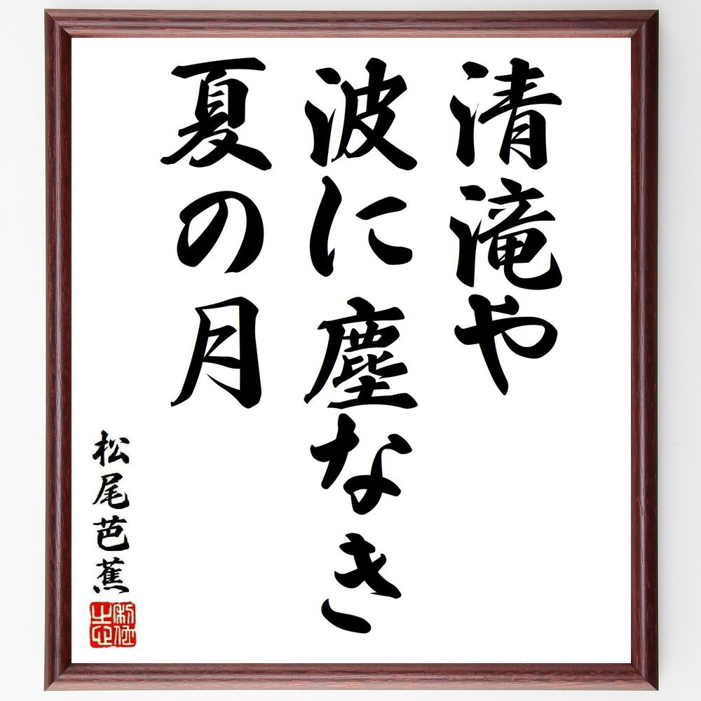 松尾芭蕉の短歌・俳句「清滝や、波に塵なき、夏の月」手書き書道色紙額／毛筆直筆済み（Y8016）