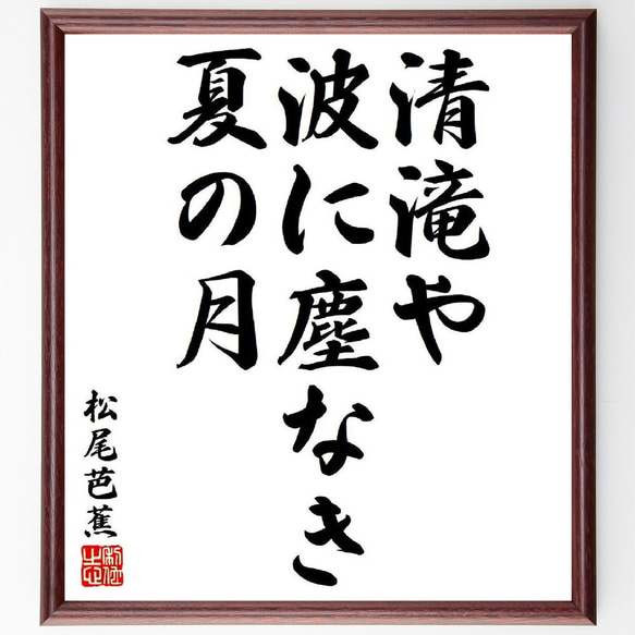松尾芭蕉の俳句・短歌「清滝や、波に塵なき、夏の月」額付き書道色紙／受注後直筆（Y8016） 1枚目の画像