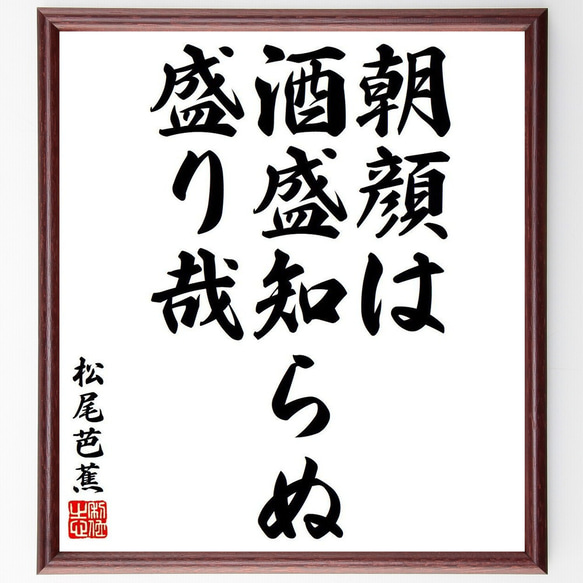 松尾芭蕉の俳句・短歌「朝顔は、酒盛知らぬ、盛り哉」額付き書道色紙／受注後直筆（Y8022） 1枚目の画像