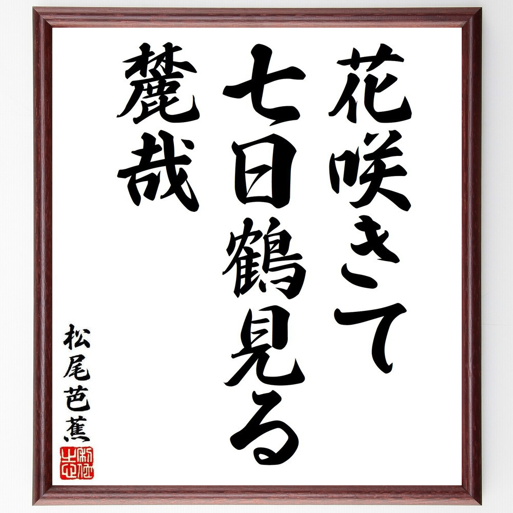 松尾芭蕉の短歌・俳句「花咲きて、七日鶴見る、麓哉」手書き書道色紙額／毛筆直筆済み（Y8026）