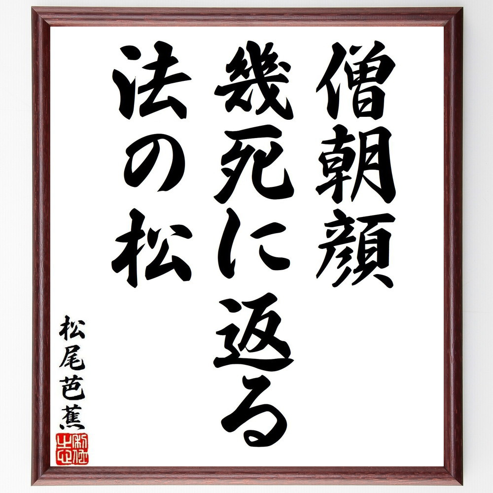 松尾芭蕉の短歌・俳句「僧朝顔、幾死に返る、法の松」手書き書道色紙額／毛筆直筆済み（Y8033）