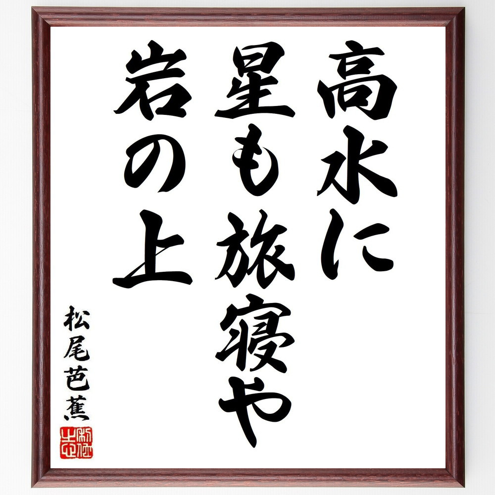 松尾芭蕉の短歌・俳句「高水に、星も旅寝や、岩の上」手書き書道色紙額／毛筆直筆済み（Y8034）