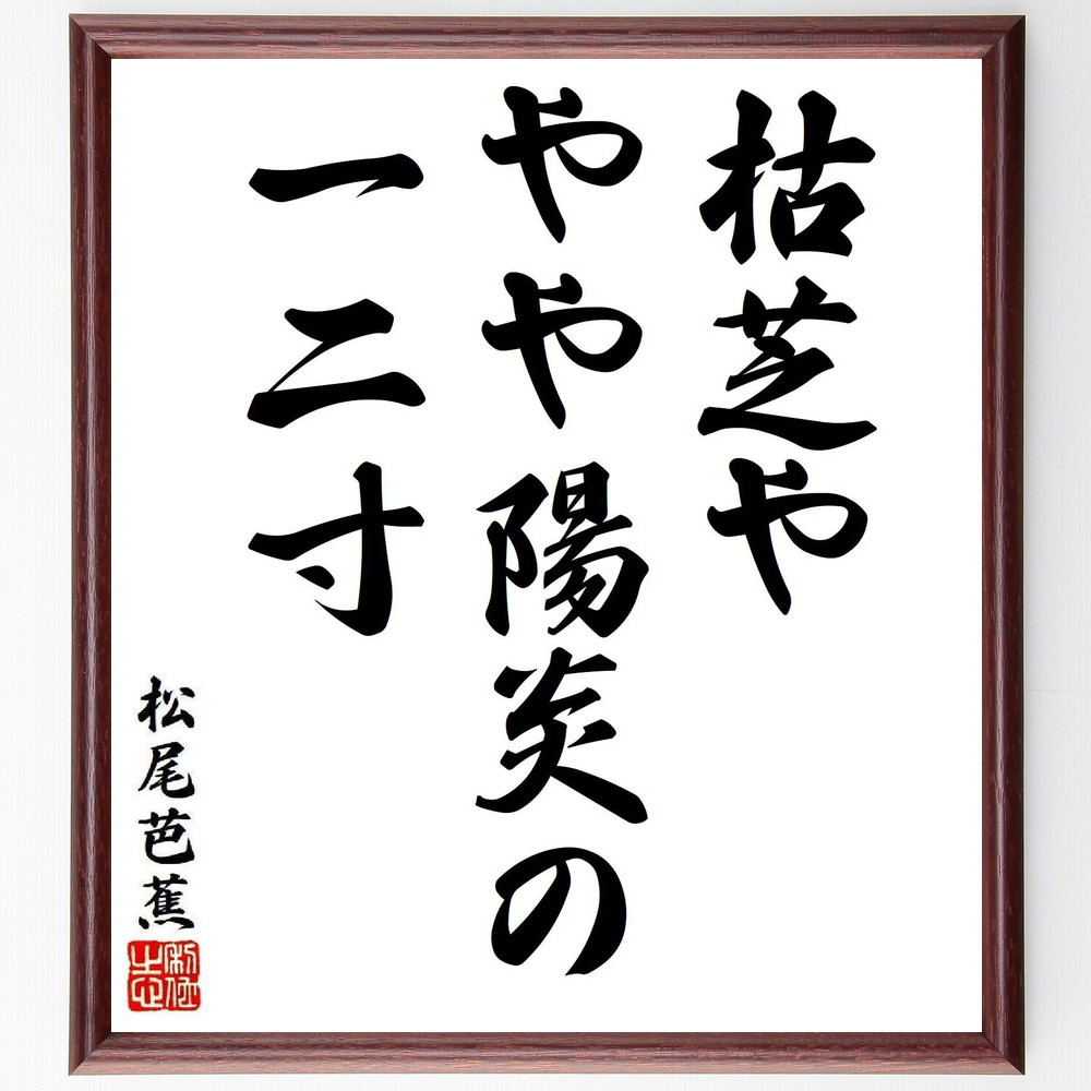 松尾芭蕉の短歌・俳句「枯芝や、やや陽炎の、一二寸」手書き書道色紙額／毛筆直筆済み（Y8037）