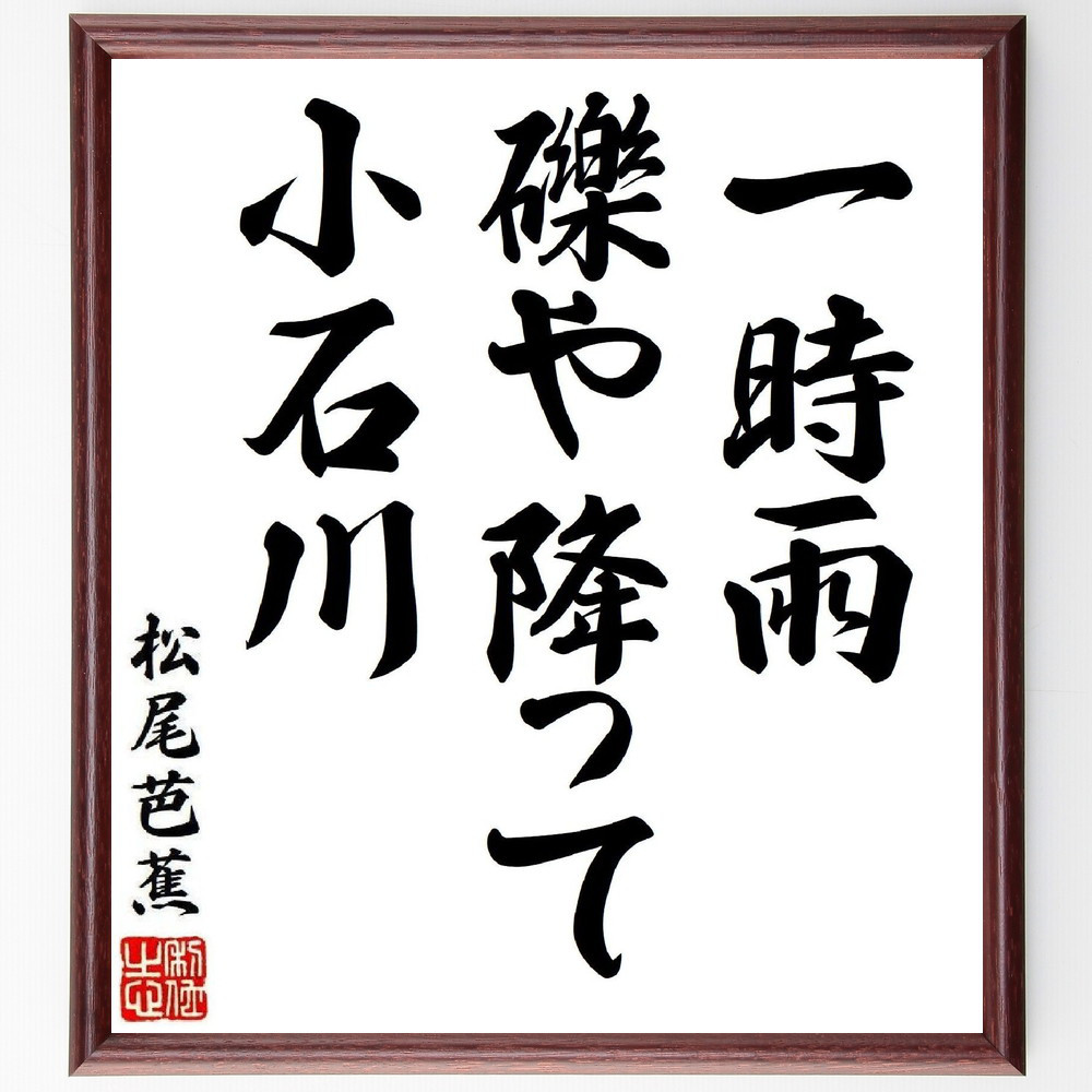 松尾芭蕉の短歌・俳句「一時雨、礫や降って、小石川」手書き書道色紙額／毛筆直筆済み（Y8038）