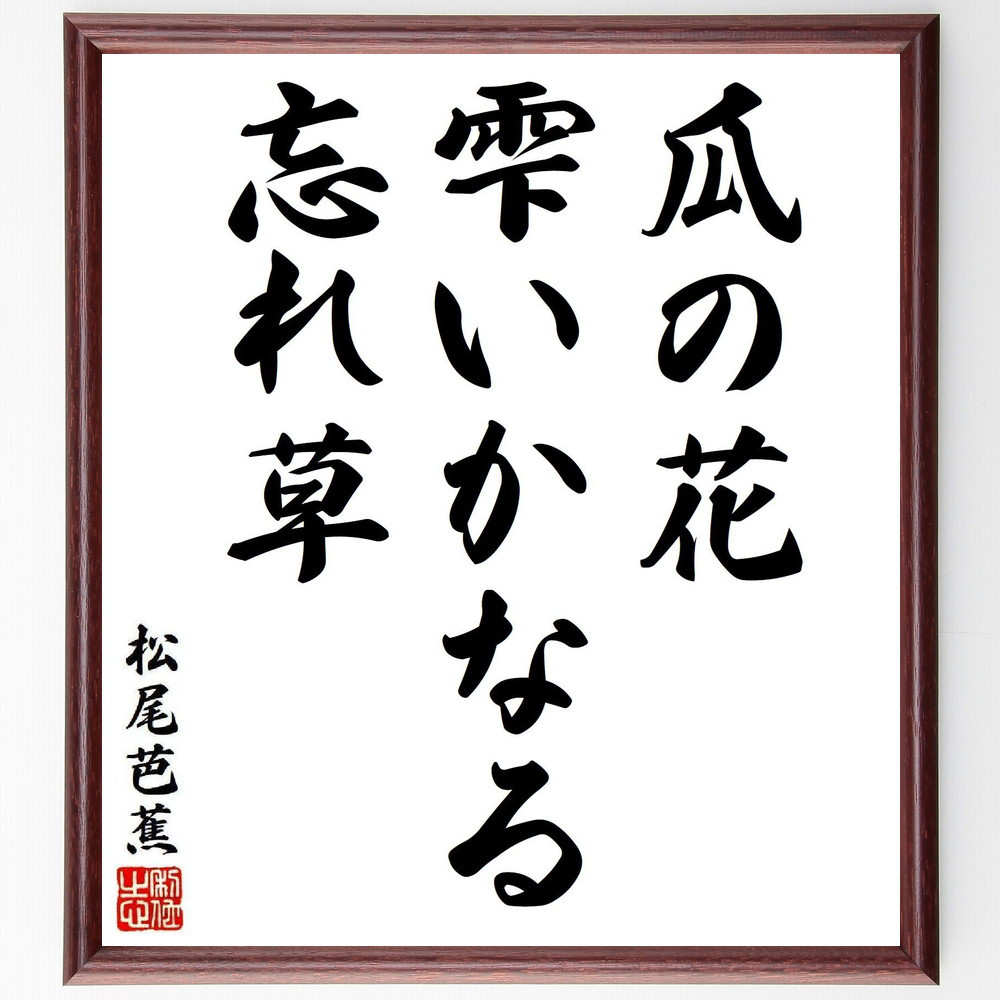 松尾芭蕉の短歌・俳句「瓜の花、雫いかなる、忘れ草」手書き書道色紙額／毛筆直筆済み（Y8039）