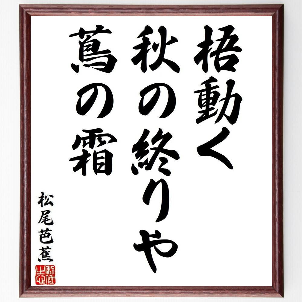 松尾芭蕉の短歌・俳句「梧動く、秋の終りや、蔦の霜」手書き書道色紙額／毛筆直筆済み（Y8040）