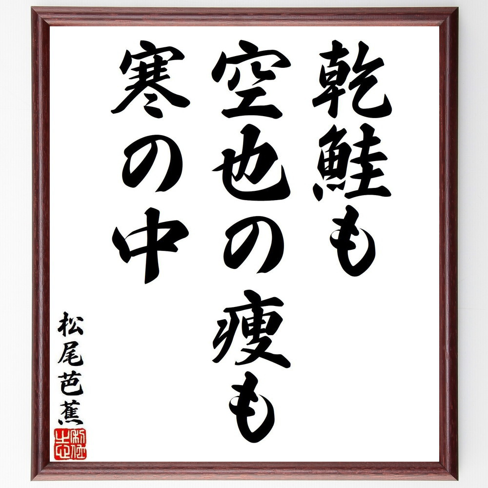 松尾芭蕉の短歌・俳句「乾鮭も、空也の痩も、寒の中」手書き書道色紙額／毛筆直筆済み（Y8042）