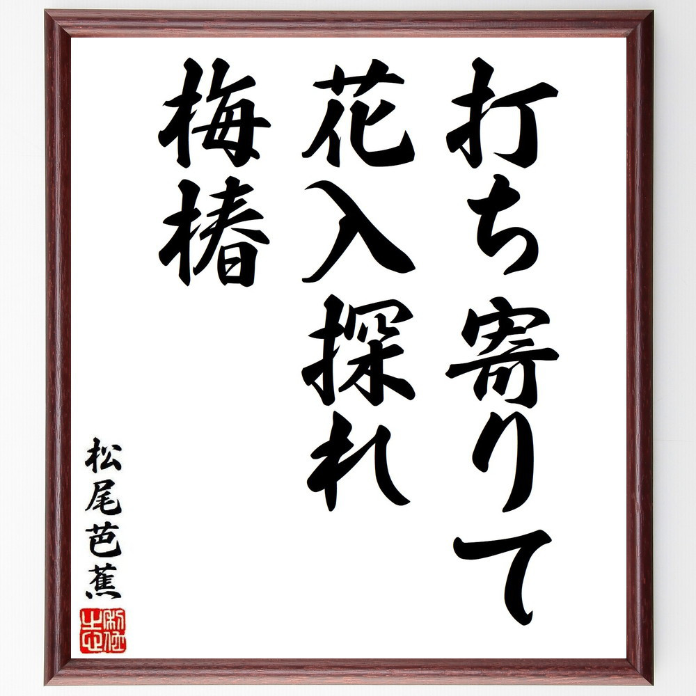 松尾芭蕉の短歌・俳句「打ち寄りて、花入探れ、梅椿」手書き書道色紙額／毛筆直筆済み（Y8044）