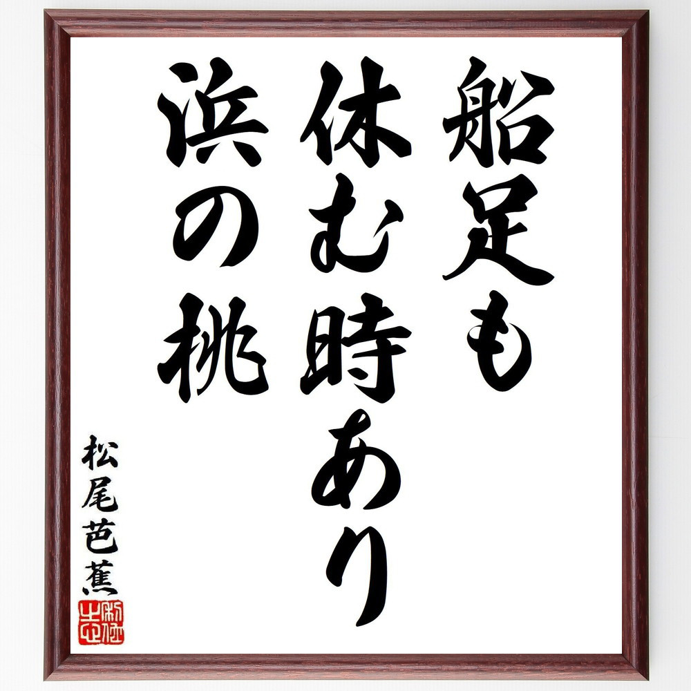 松尾芭蕉の短歌・俳句「船足も、休む時あり、浜の桃」手書き書道色紙額／毛筆直筆済み（Y8045）