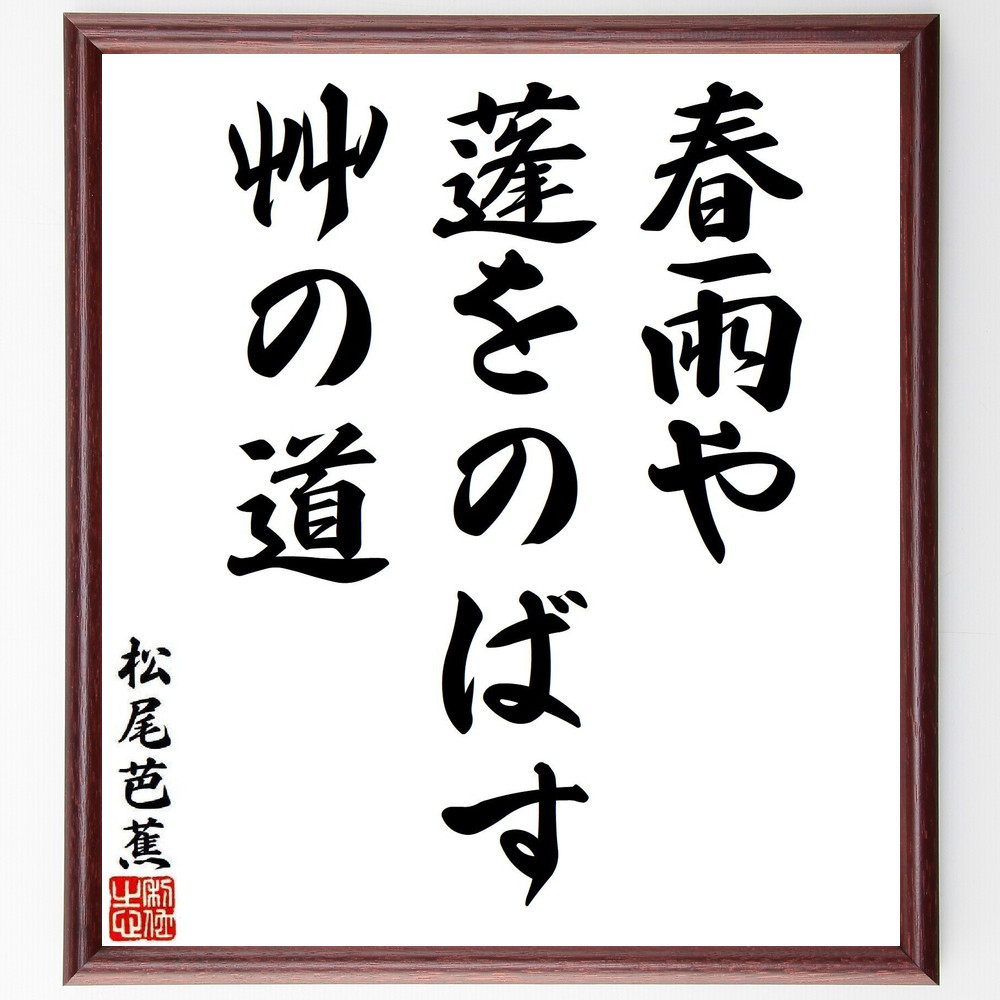 松尾芭蕉の短歌・俳句「春雨や、蓬をのばす、艸の道」手書き書道色紙額／毛筆直筆済み（Y8046）