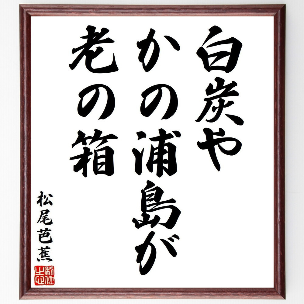 松尾芭蕉の短歌・俳句「白炭や、かの浦島が、老の箱」手書き書道色紙額／毛筆直筆済み（Y8047）