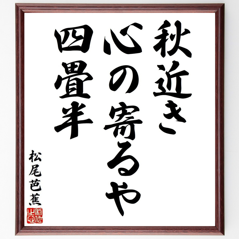 松尾芭蕉の短歌・俳句「秋近き、心の寄るや、四畳半」手書き書道色紙額／毛筆直筆済み（Y8049）