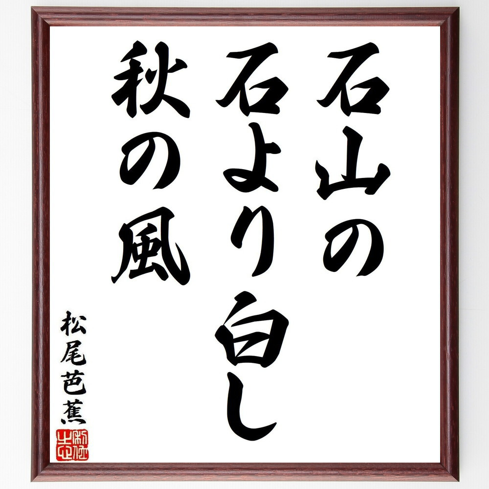 松尾芭蕉の短歌・俳句「石山の、石より白し、秋の風」手書き書道色紙額／毛筆直筆済み（Y8050） 5,083円