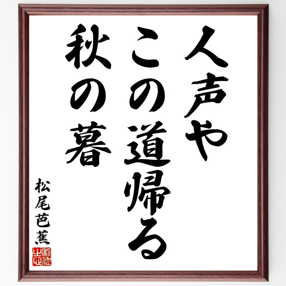 松尾芭蕉の短歌・俳句「人声や、この道帰る、秋の暮」手書き書道色紙額／毛筆直筆済み（Y8051）