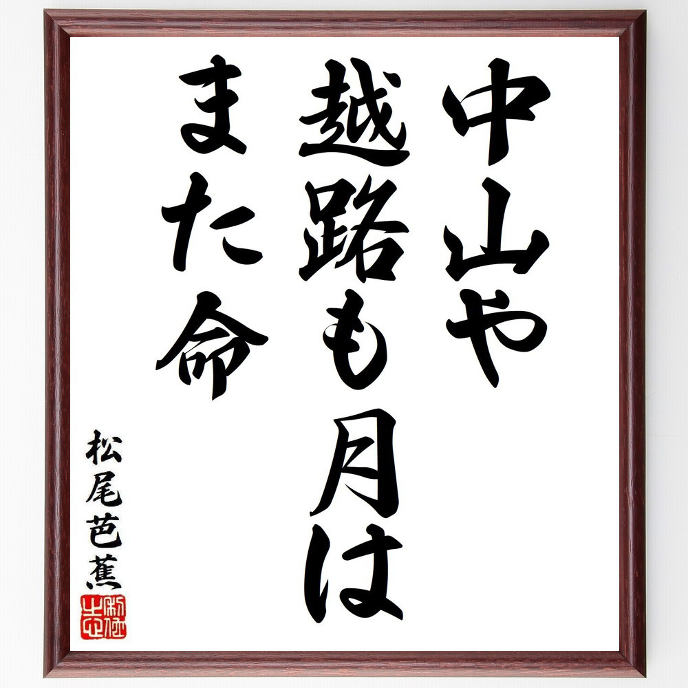 松尾芭蕉の短歌・俳句「中山や、越路も月は、また命」手書き書道色紙額／毛筆直筆済み（Y8053）