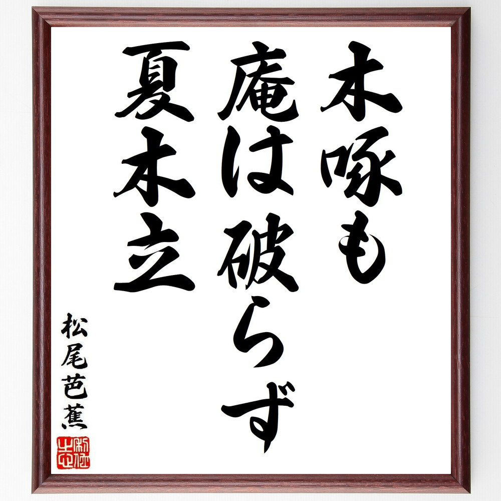 松尾芭蕉の短歌・俳句「木啄も、庵は破らず、夏木立」手書き書道色紙額／毛筆直筆済み（Y8057）
