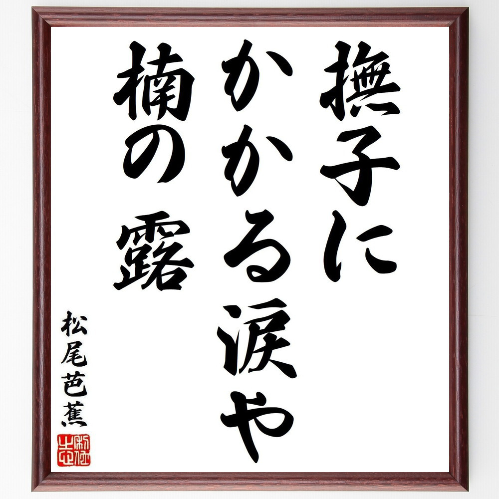 松尾芭蕉の短歌・俳句「撫子に、かかる涙や、楠の露」手書き書道色紙額／毛筆直筆済み（Y8058）