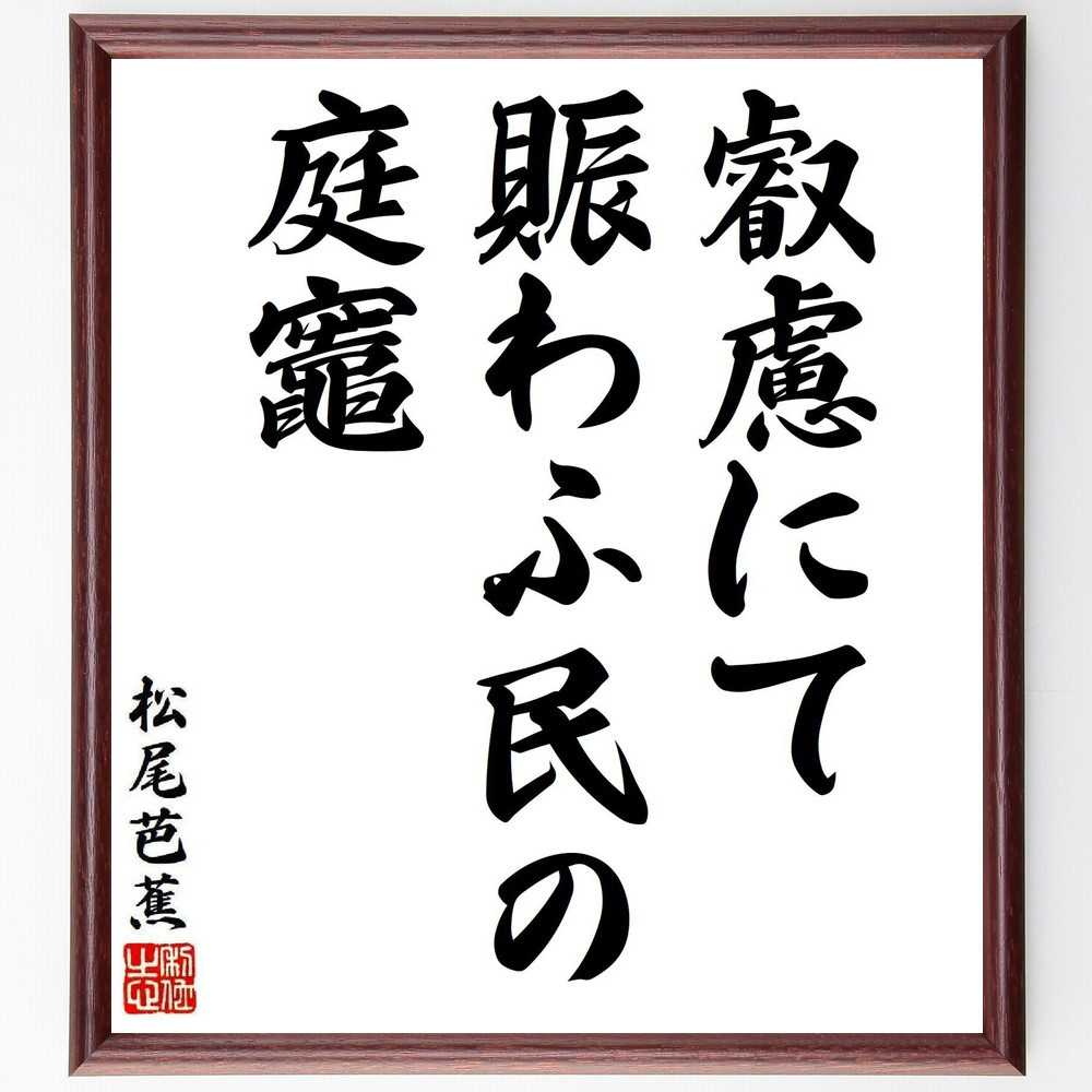 松尾芭蕉の短歌・俳句「叡慮にて、賑わふ民の、庭竈」手書き書道色紙額／毛筆直筆済み（Y8059）