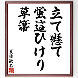 夏目漱石の短歌・俳句「立て懸て、蛍這ひけり、草箒」手書き書道色紙額