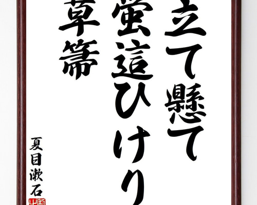 夏目漱石の短歌・俳句「立て懸て、蛍這ひけり、草箒」手書き書道色紙額