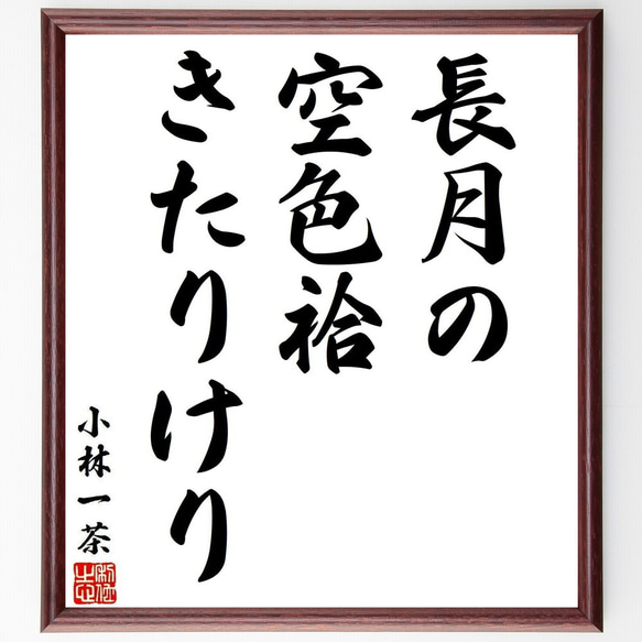 小林一茶の名言「長月の、空色袷、きたりけり」手書き書道色紙額