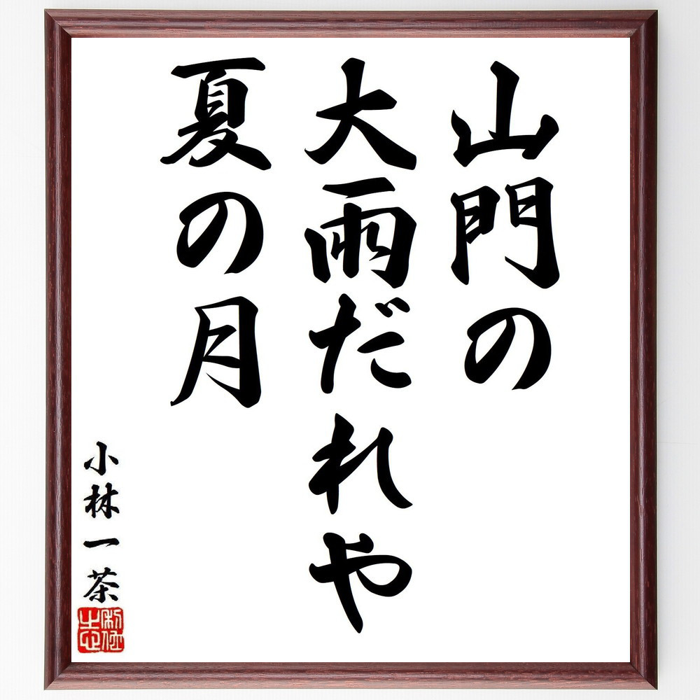 小林一茶の名言「山門の、大雨だれや、夏の月」手書き書道色紙額／受注後の毛筆直筆（Y8064）