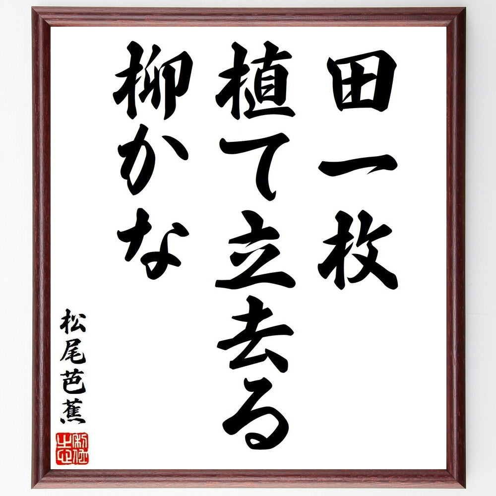 松尾芭蕉の短歌・俳句「田一枚、植て立去る、柳かな」手書き書道色紙額／毛筆直筆済み（Y8066）