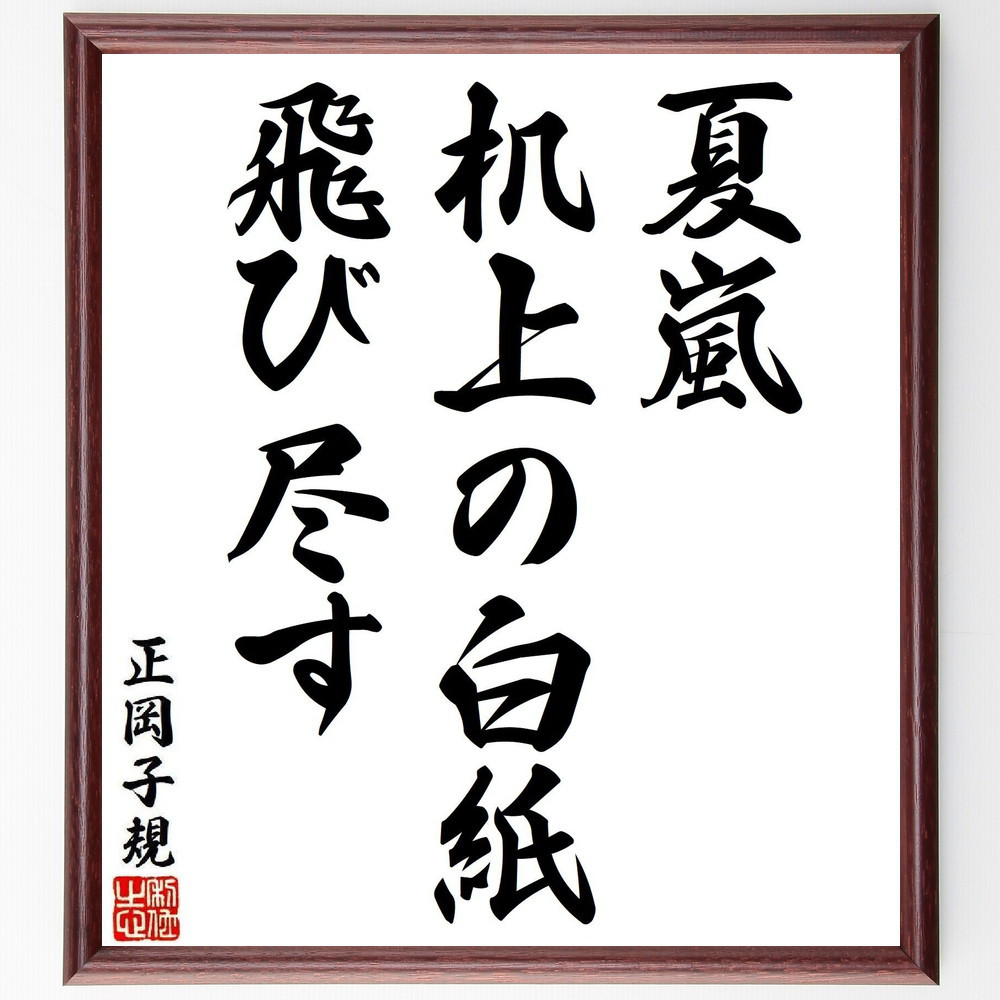 正岡子規の短歌・俳句「夏嵐、机上の白紙、飛び尽す」手書き書道色紙額／毛筆直筆済み（Y8067）