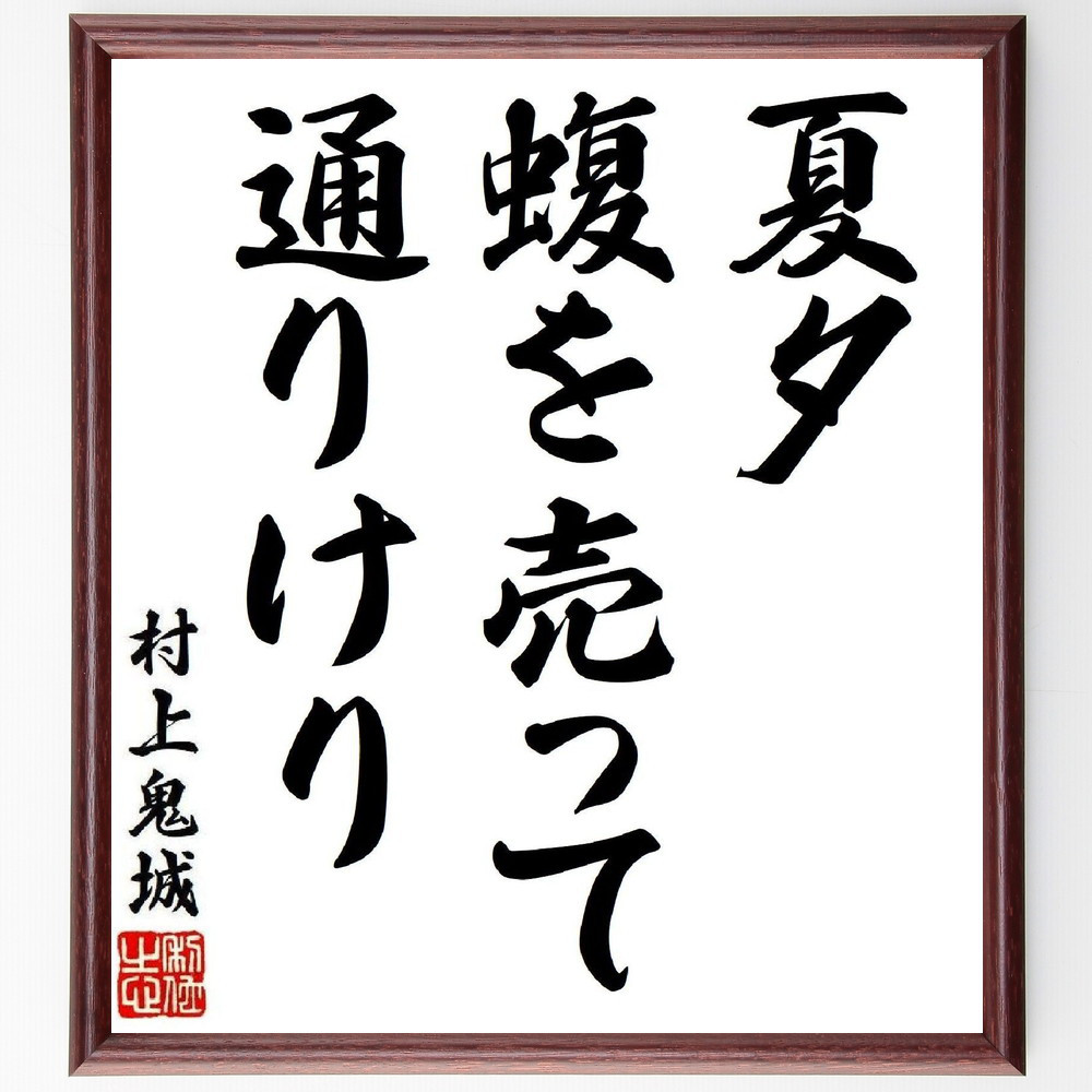 村上鬼城の短歌・俳句「夏夕、蝮を売って、通りけり」手書き書道色紙額／毛筆直筆済み（Y8068）