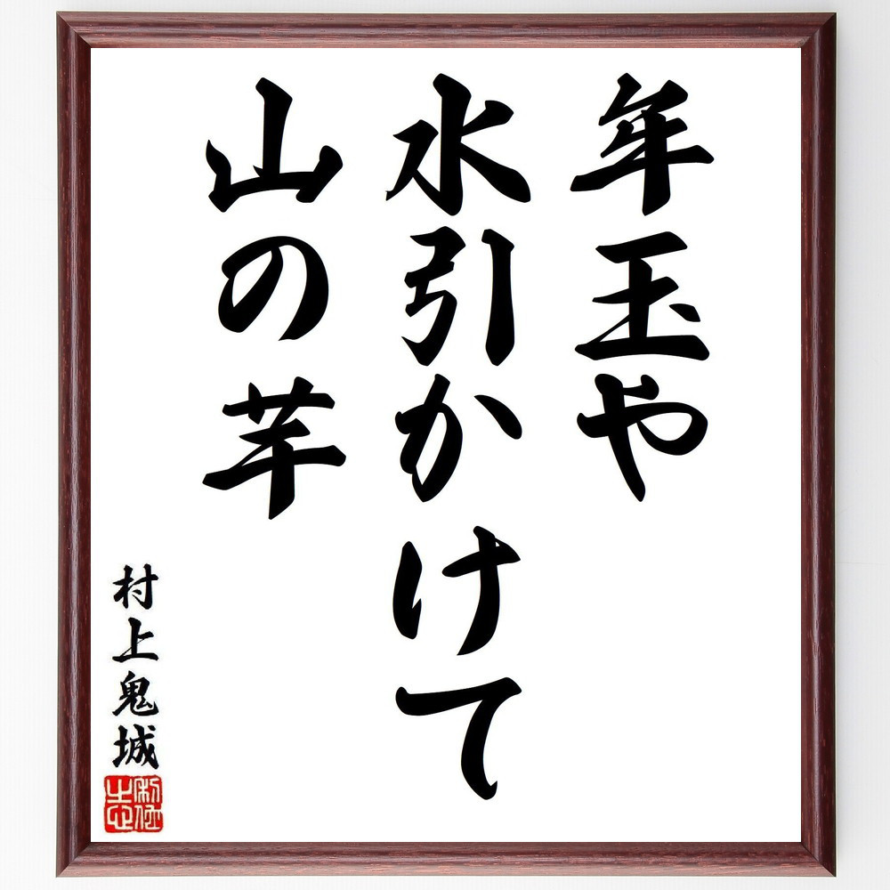 村上鬼城の短歌・俳句「年玉や、水引かけて、山の芋」手書き書道色紙額／毛筆直筆済み（Y8069）