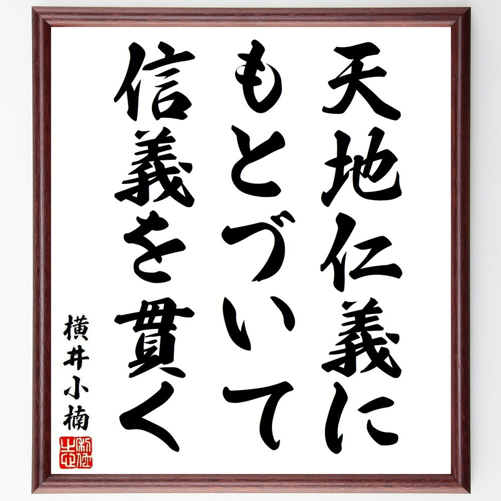 横井小楠の名言「天地仁義にもとづいて、信義を貫く」手書き書道色紙額／受注後の毛筆直筆（Y8402）