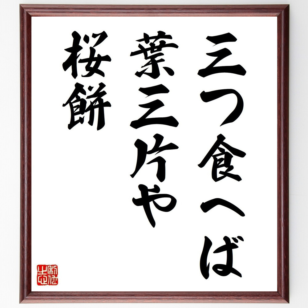 名言「三つ食へば、葉三片や、桜餅」手書き書道色紙額／受注後の毛筆直筆（Y8423）