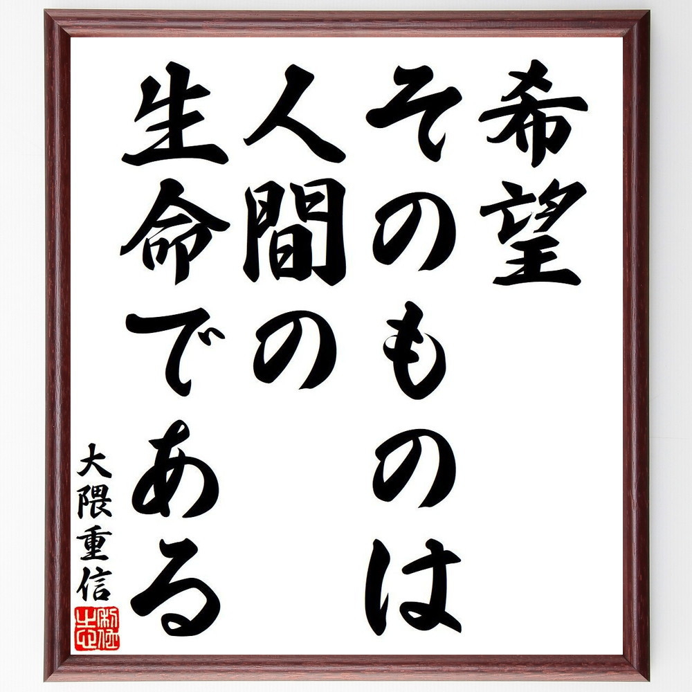 大隈重信の名言「希望そのものは、人間の生命である」手書き書道色紙額／受注後の毛筆直筆（Y8532）