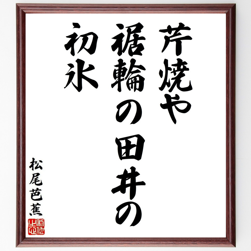 松尾芭蕉の短歌・俳句「芹焼や、裾輪の田井の、初氷」手書き書道色紙額／毛筆直筆済み（Y8617）
