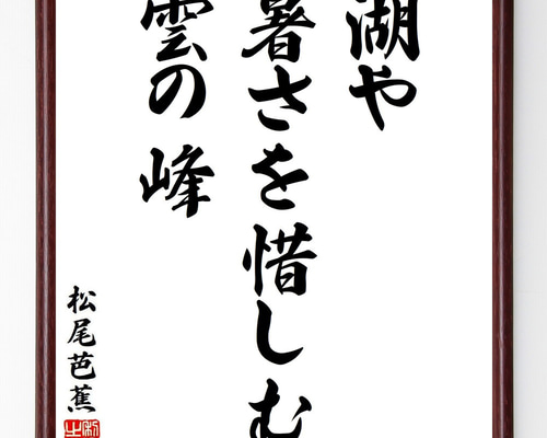 松尾芭蕉の短歌・俳句「湖や、暑さを惜しむ、雲の峰」手書き書道色紙額