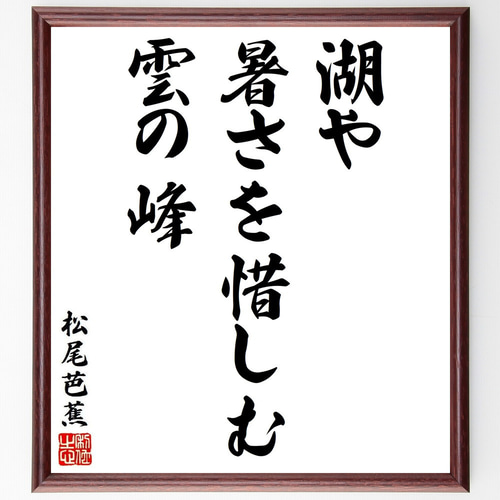 松尾芭蕉の短歌・俳句「湖や、暑さを惜しむ、雲の峰」手書き書道色紙額