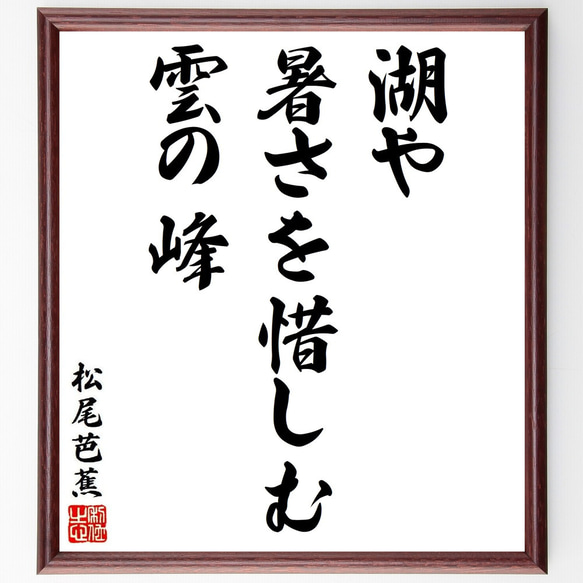 松尾芭蕉の名言「湖や、暑さを惜しむ、雲の峰」手書き書道色紙額／受注