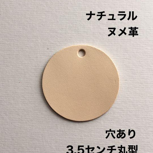 ヌメ革タグ】20枚 3.5センチ丸タグ ナチュラル レザークラフト