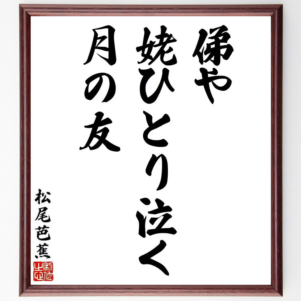 松尾芭蕉の短歌・俳句「俤や、姥ひとり泣く、月の友」手書き書道色紙額／毛筆直筆済み（Y8620）