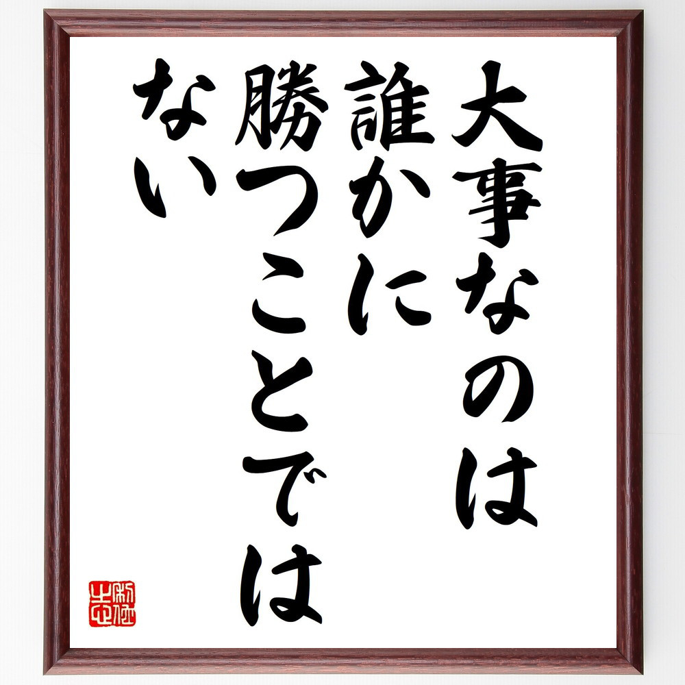 名言「大事なのは、誰かに勝つことではない」手書き書道色紙額／受注後の毛筆直筆（Y9048）