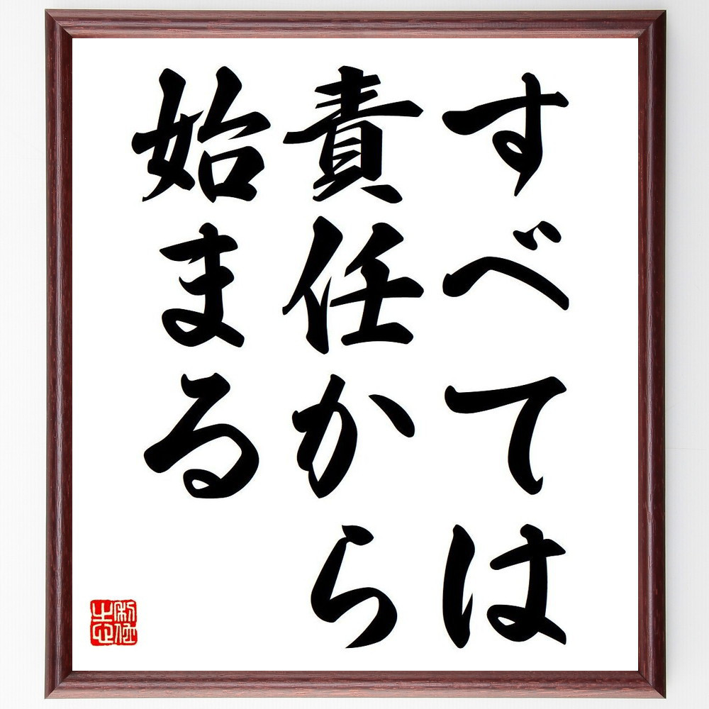 名言「すべては責任から始まる」手書き書道色紙額／受注後の毛筆直筆（Y6829）