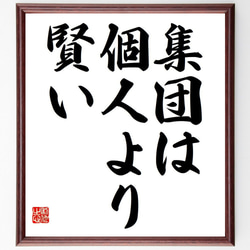 （エリック・シュミット）の名言「集団は個人より賢い」額付き書道色紙／受注後直筆（Y6830） 1枚目の画像