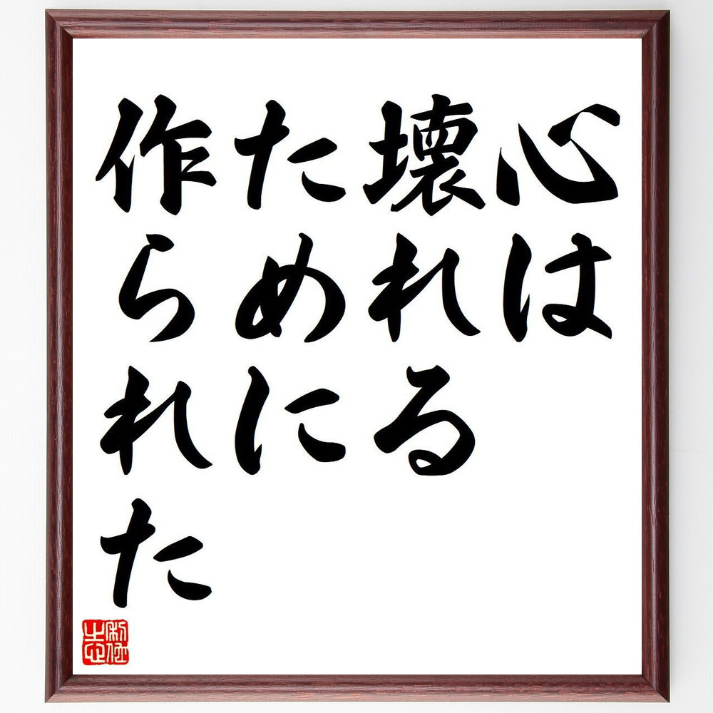 オスカー・ワイルドの名言「心は壊れるために作られた」手書き書道色紙額／受注後の毛筆直筆（Y6853）